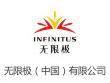 无限极（中国）有限公司