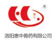 洛阳惠中兽药有限公司