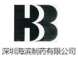 深圳海滨制药有限公司