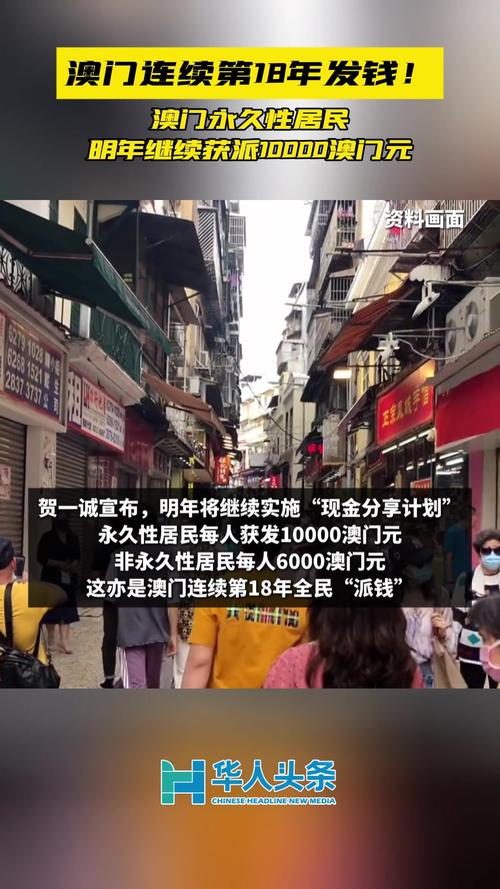 新澳今晚特9点30开什么和澳门每人发1万澳门元与澳门每人发一万