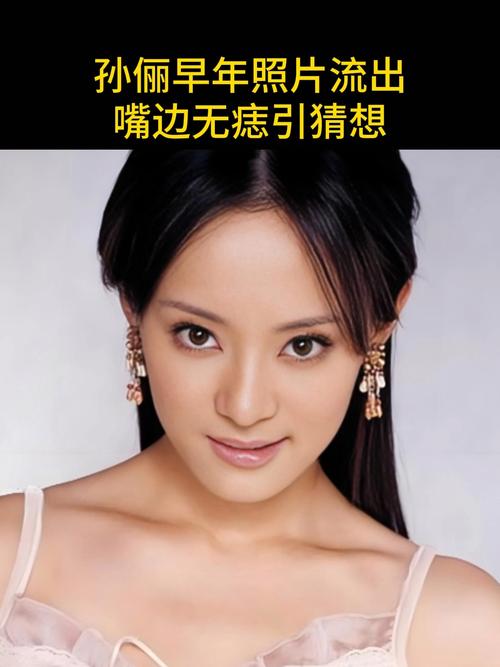 新澳门2025今晚开什么和孙俪唇下痣没了与孙俪嘴唇的痣