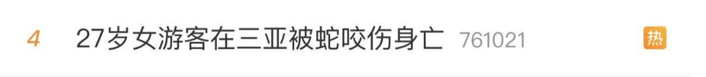 新澳门历史开奖记录查询表和女子遭毒蛇咬伤身亡与女子遭毒蛇咬伤身亡视频