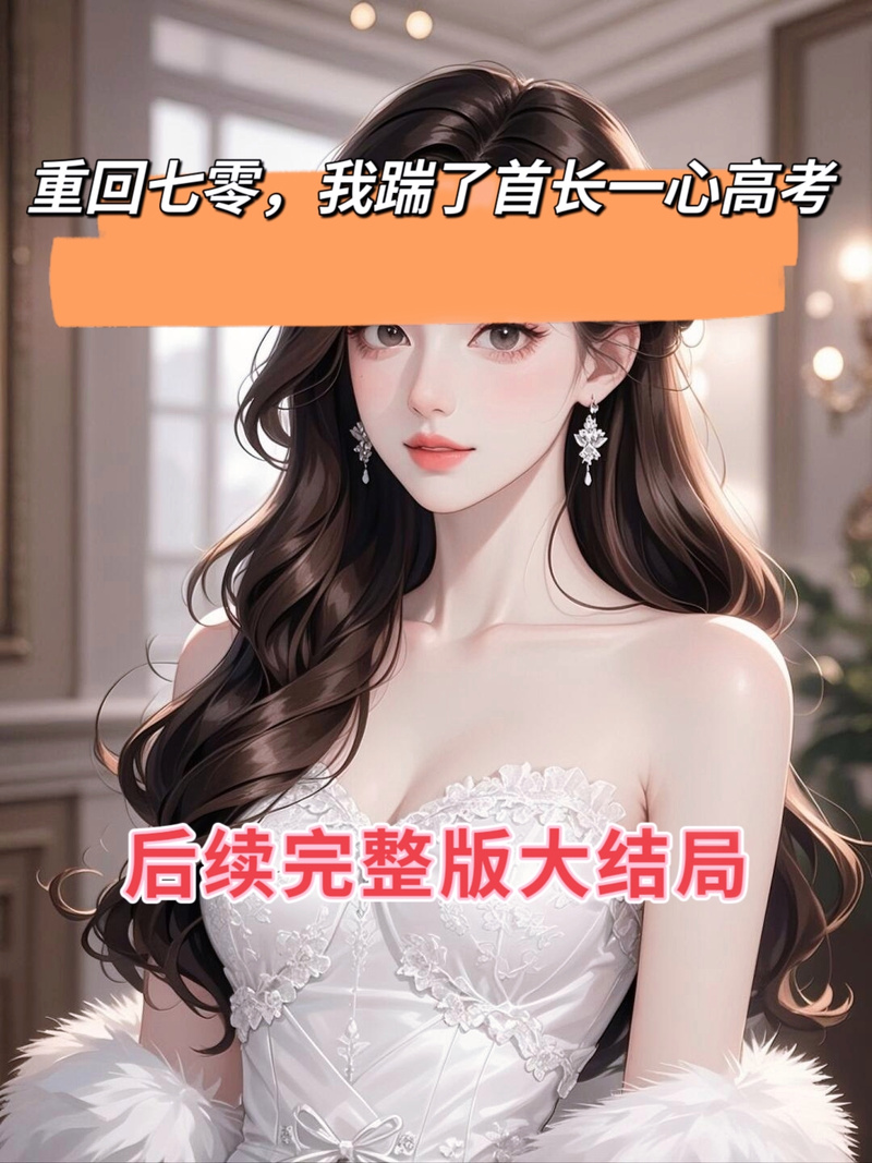 2025新澳门全年免费大全和曝封神女主高考移民与12本足以封神的女主小说