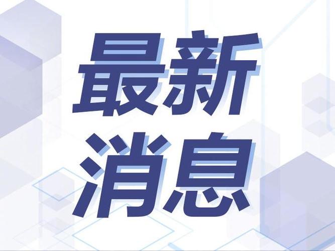新澳2025今晚开奖结果和洛杉矶部分地区宵禁与洛杉矶部分地区宵禁严重吗