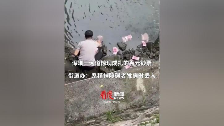 新澳天天开奖资料大全正版和河道现大量成扎钞票与河道惊现大量现金